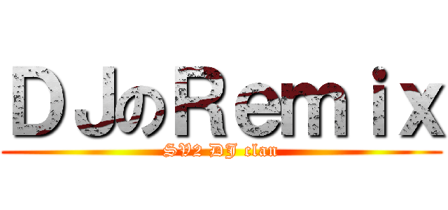 ＤＪのＲｅｍｉｘ (SV2 DJ clan)