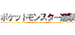 ポケットモンスター進撃 (attack on titan)