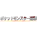 ポケットモンスター進撃 (attack on titan)