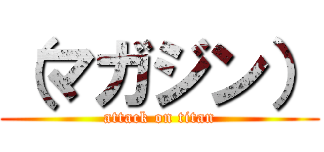 （マガジン） (attack on titan)