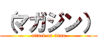 （マガジン） (attack on titan)