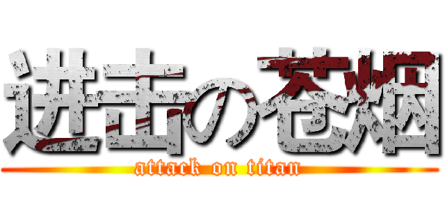 进击の苍烟 (attack on titan)