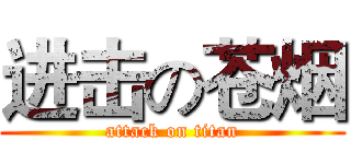 进击の苍烟 (attack on titan)