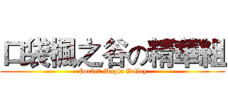 口袋楓之谷の精華組 (Pocket Maple Valley)