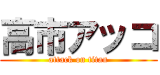 高市アッコ (attack on titan)