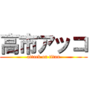 高市アッコ (attack on titan)