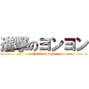 進撃のヨンヨン (attack on titan)