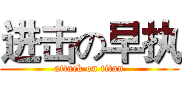 进击の早执 (attack on titan)