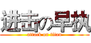 进击の早执 (attack on titan)