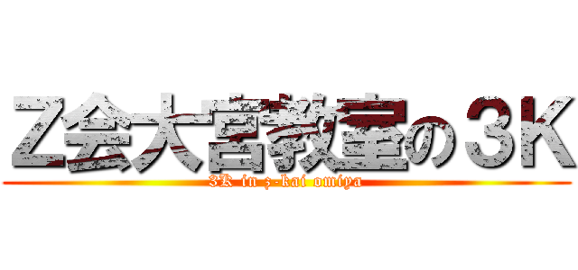 Ｚ会大宮教室の３Ｋ (3K in z-kai omiya)