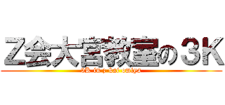 Ｚ会大宮教室の３Ｋ (3K in z-kai omiya)