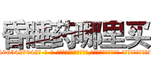昏睡药哪里买 (昏睡药哪里买【电-话151x68344x817-Q1065427042元-吉-药-业】我们做的是长期生意,靠的是老客户长期支持 昏睡药哪里买在发表了一篇http://sngk.net/kWCx3k

参考消息网我们做的是长期生意,靠的是老客户长期支持也许我们早该意识到，就连鲍勃·霍斯金斯（金球奖戏剧类电影男主角 
)