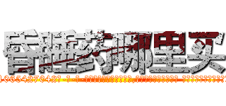 昏睡药哪里买 (昏睡药哪里买【电-话151x68344x817-Q1065427042元-吉-药-业】我们做的是长期生意,靠的是老客户长期支持 昏睡药哪里买在发表了一篇http://sngk.net/kWCx3k

参考消息网我们做的是长期生意,靠的是老客户长期支持也许我们早该意识到，就连鲍勃·霍斯金斯（金球奖戏剧类电影男主角 
)