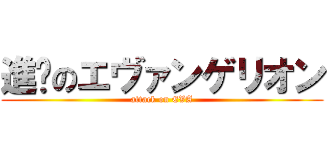 進擊のエヴァンゲリオン (attack on EVA)