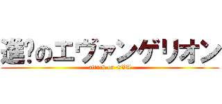 進擊のエヴァンゲリオン (attack on EVA)