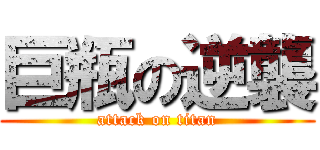巨瓶の逆襲 (attack on titan)