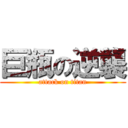 巨瓶の逆襲 (attack on titan)