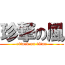 珍撃の風 (attack on titan)