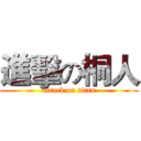 進擊の桐人 (attack on titan)