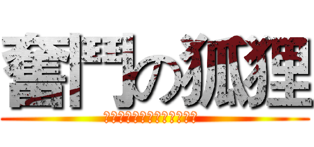 奮鬥の狐狸 (真挚地祝福蔡福宁能考上苍中 )