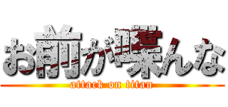 お前が喋んな (attack on titan)