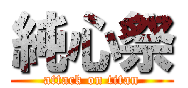 純心祭 (attack on titan)