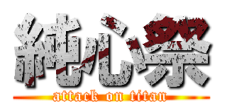 純心祭 (attack on titan)