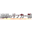 進撃のサッカー部 (Win Absolutely!)