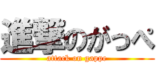 進撃のがっぺ (attack on gappe)