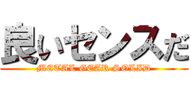 良いセンスだ (METAL GEAR SOLID)