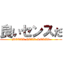 良いセンスだ (METAL GEAR SOLID)