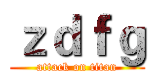 ｚｄｆｇ (attack on titan)