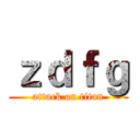 ｚｄｆｇ (attack on titan)