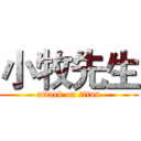 小牧先生 (attack on titan)