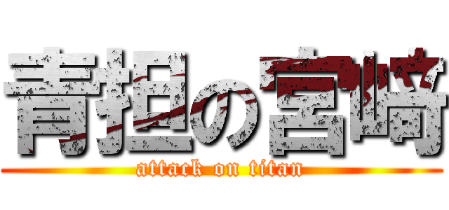 青担の宮﨑 (attack on titan)