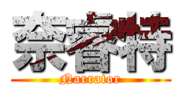 奈睿特 (Narrator)