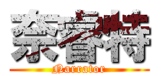 奈睿特 (Narrator)