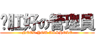 徵肛好の管理員 (NEED YOU ASSHOLE)