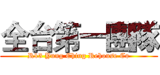 全台第一團隊 (R13 Yung Ching Rehouse Co)