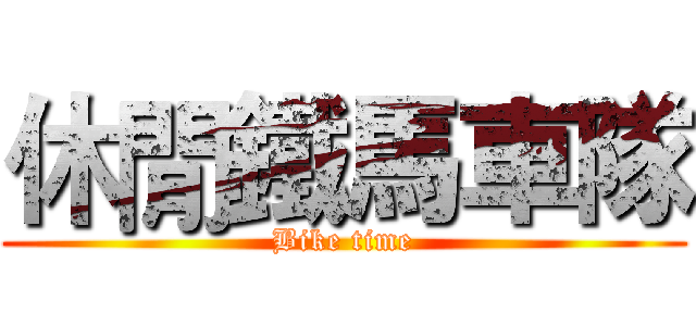 休閒鐵馬車隊 (Bike time)