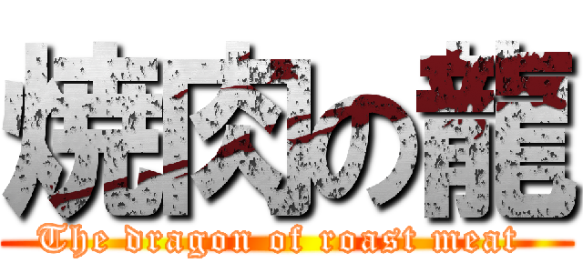 焼肉の龍 (The dragon of roast meat )