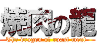 焼肉の龍 (The dragon of roast meat )