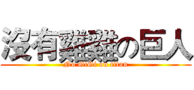 沒有雞雞の巨人 (No GiGi on titan)