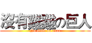 沒有雞雞の巨人 (No GiGi on titan)
