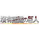 沒有雞雞の巨人 (No GiGi on titan)