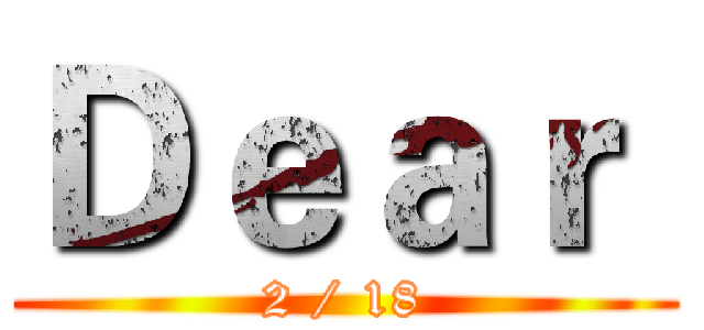 Ｄｅａｒ  (2 / 18)