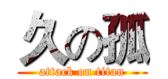 久の孤 (attack on titan)