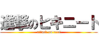 進撃のヒキニート (attack on neet)