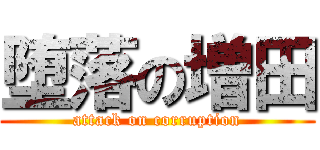 堕落の増田 (attack on corruption)
