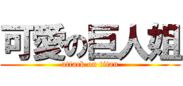 可愛の巨人姐 (attack on titan)